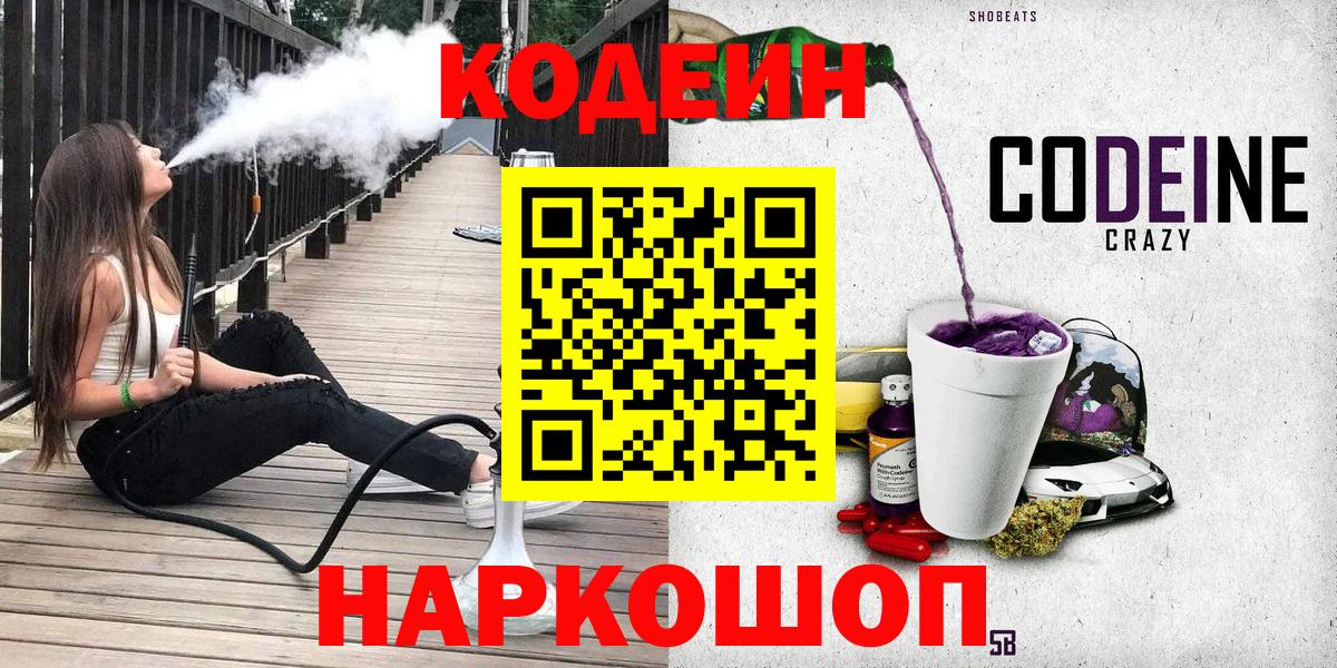 Светлоград  Кодеиновый сироп Lean Purple Drank  Вход с VPN  Codein напиток Lean (лин) 